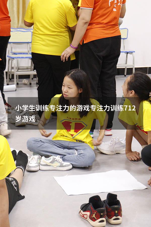 小学生训练专注力的游戏（专注力训练 7-12岁游戏）